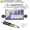 CK-3全自動沖孔機(jī)-漏泄同軸電纜