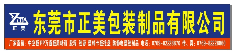 東莞市正美包裝制品(佛山分公司）