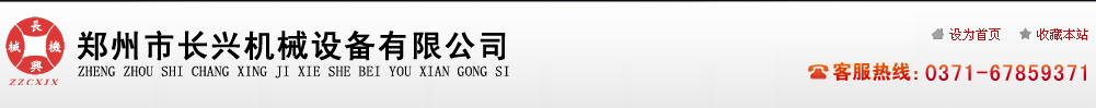 鄭州市長(zhǎng)興機(jī)械公司