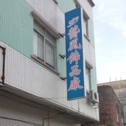 東莞市東坑藝風(fēng)飾品廠