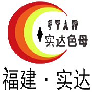 福建南安實(shí)達(dá)塑料色母有限公司