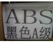 ABS環(huán)保料 黑色ABS環(huán)保料