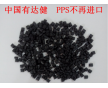 D35A-BK 玻纖增韌pps 環(huán)保PPS 可代替新料