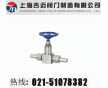J21W-160P外螺紋針型閥大連式