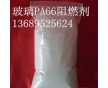 加纖PA66阻燃劑，改性增強(qiáng)PA66防火劑，高效環(huán)保VO級(jí)