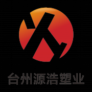 臺州源浩塑業(yè)有限公司