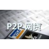 北海p2p金融平臺|哪里有的p2p金融平臺