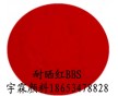 供應(yīng)耐高溫紅顏料認(rèn)準(zhǔn)耐曬紅BBS（圖），鮮艷紅顏料