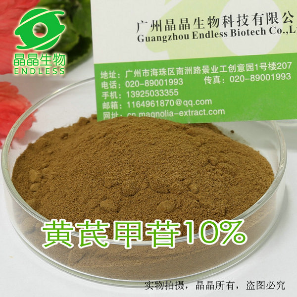 供應醫(yī)藥級黃芪甲苷10% 天然黃芪提取物 醫(yī)藥原料黃芪