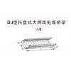 中馬電纜橋架供應全省品牌好的DJ型托盤式大跨距電纜橋架A型