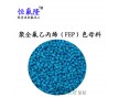 聚全氟乙丙烯樹脂F(xiàn)EP 彩母料/藍(lán)色 原材料