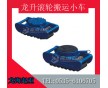 【LHRE-S型履帶滾輪載重小車】龍升滾輪小車 龍海起重