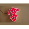 價(jià)格合理的LED燈具 創(chuàng)意廣告字加工-明燈廣告公司