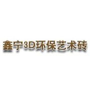 鑫寧３Ｄ環(huán)保藝術(shù)磚有限公司