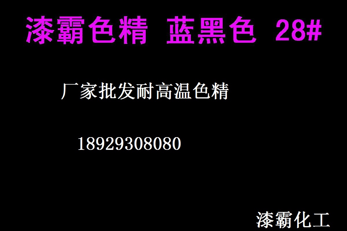 色精廠家 耐高溫色精 藍黑色精28# 進口色精 高濃度色精