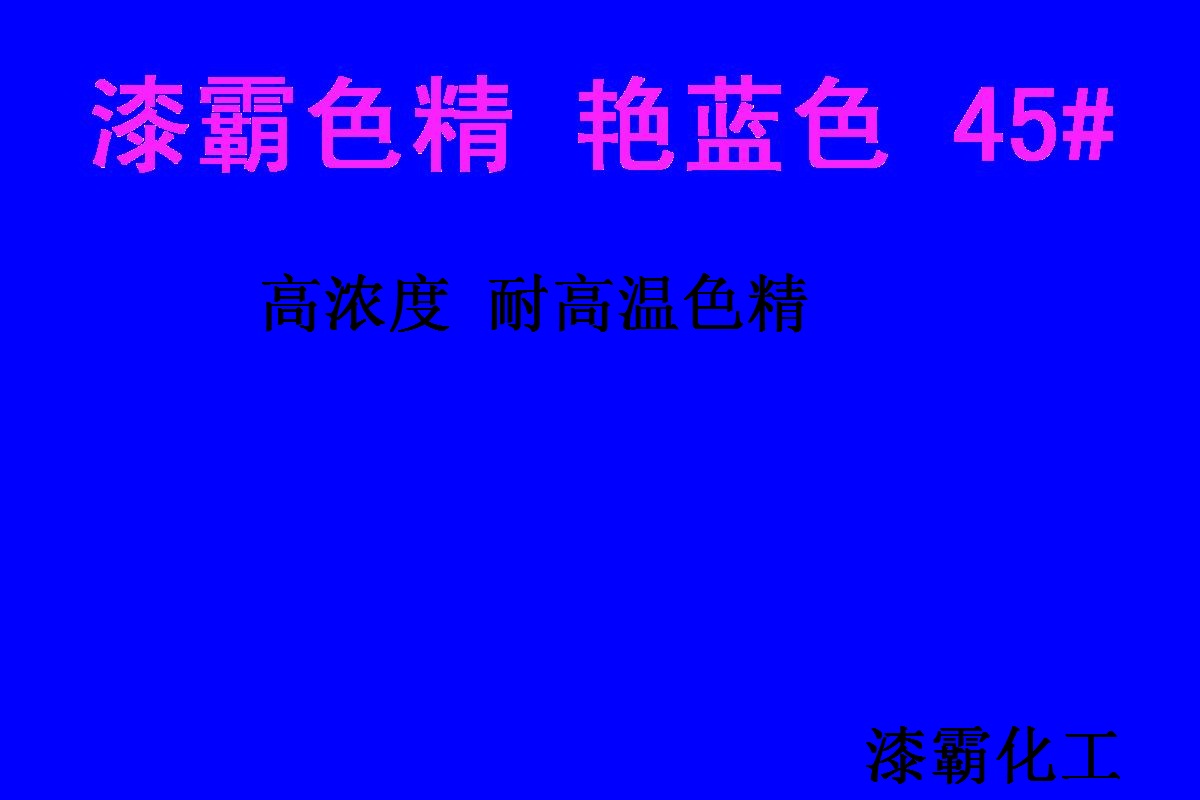 色精廠家 耐高溫色精 艷藍色精45# 進口色精 高濃度色精