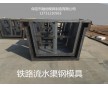 排水槽鋼模具 水泥構件模具加工價