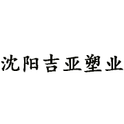 沈陽吉亞塑業(yè)有限公司