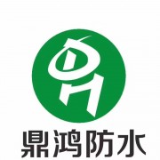 山東鼎鴻新型防水材料科技有限公司