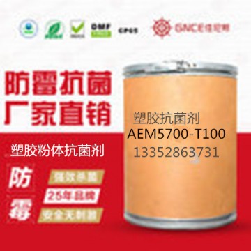 塑膠抗菌劑AEM5700-T100抗菌達(dá)到99%