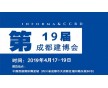 展會預(yù)告：2019成都建博會/成都建材展（4月17-19）