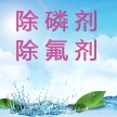 鹽城除氟劑生產(chǎn)廠家