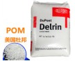 杜邦pom 100PE NC010 高粘度 超低揮發(fā)性