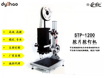 STP-1200 膠片膠釘機 用于玩具五金服裝背卡固定