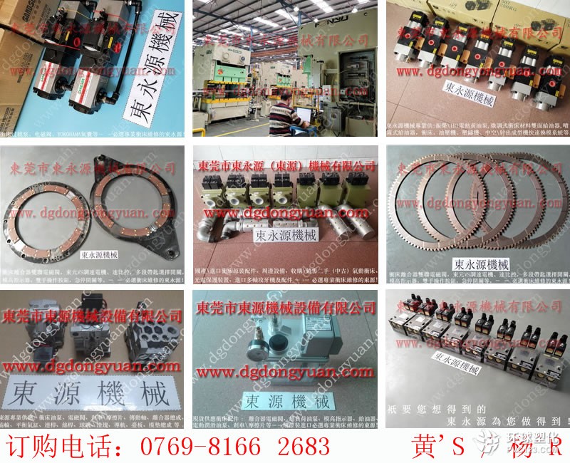 橫崗沖床電磁閥，豐煜沖床過載油泵-沖床模高指示器等