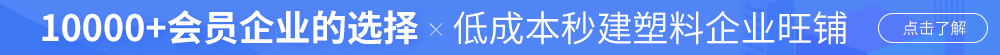 加入塑企通，讓60萬(wàn)+會(huì)員企業(yè)找到你